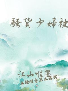 骚货少妇被调教