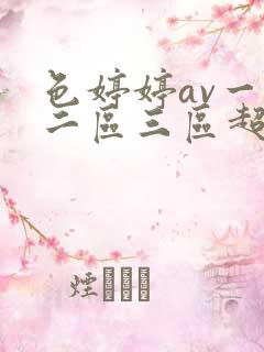 色婷婷av一区二区三区超碰