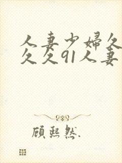 人妻少妇久久久久久91人妻