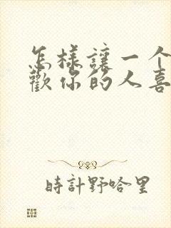 怎样让一个不喜欢你的人喜欢上你