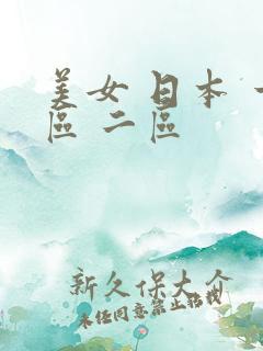 美女 日本 一区 二区