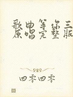 歌曲等你三千年原唱完整版