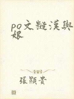 po文糙汉与娇娘