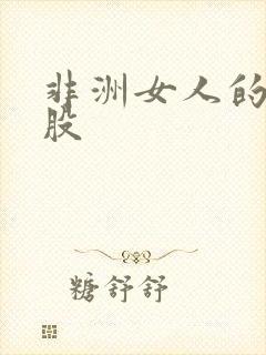 非洲女人的大屁股