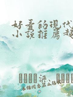 好看的现代言情小说推荐超经典完结