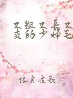 又粗又长又硬又爽的少妇毛片