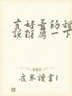 有好看的甜文小说推荐一下吗