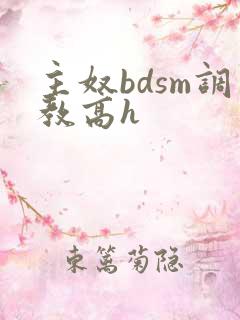 主奴bdsm调教高h
