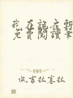 我在诡夜斩神魔免费阅读笔趣阁