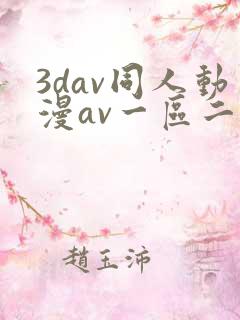 3dav同人动漫av一区二区