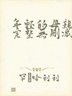 年轻的母亲高清完整无删减版