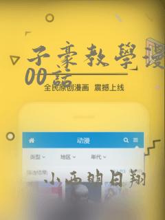 子豪教学漫画200话