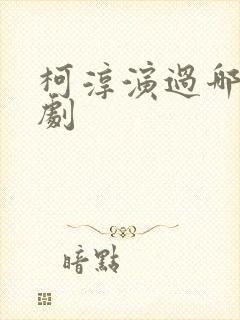 柯淳演过哪些短剧