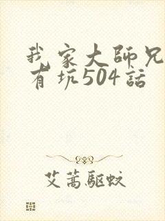 我家大师兄脑子有坑504话