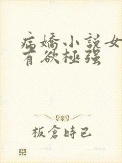 病娇小说女主占有欲极强