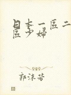 日本一区二区三区少妇