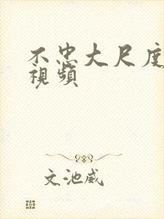 不忠大尺度吸乳视频