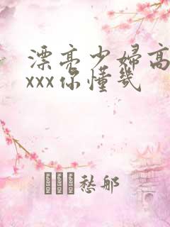 漂亮少妇高潮xxxx你懂几