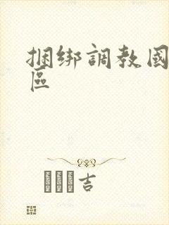 捆绑调教国产一区