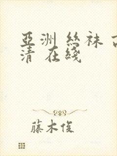 亚洲 丝袜 高清 在线