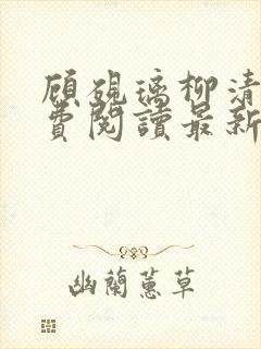 顾砚璃柳清姣免费阅读最新章节更新内容