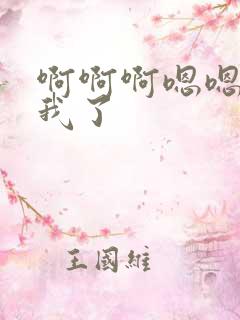 啊啊啊嗯嗯操死我了