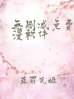 无删减免费看韩漫软件