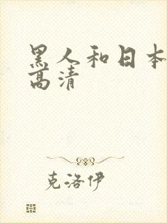 黑人和日本少妇高清