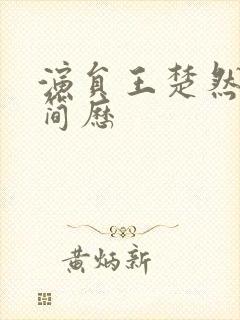 演员王楚然个人简历