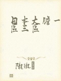 日本大胆一区二区三区