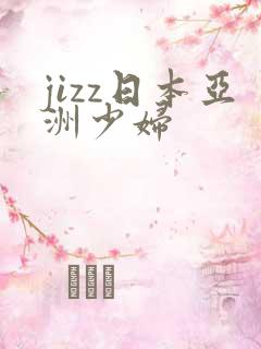 jizz日本亚洲少妇