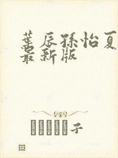 叶辰孙怡夏若雪最新版