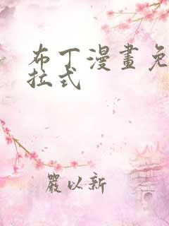 布丁漫画免费下拉式