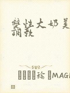 双性大奶美人被调教