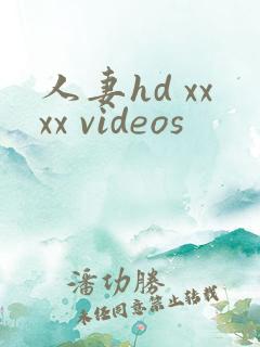 人妻hd xxxx videos