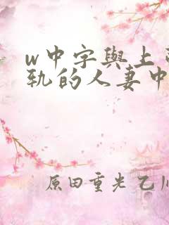 w中字与上司出轨的人妻中文