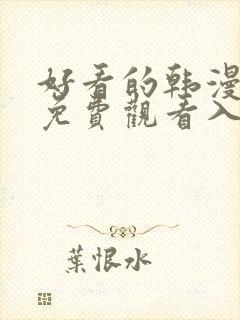 好看的韩漫在线免费观看入口