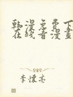 韩漫免费下拉式在线看漫画