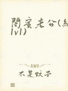 闺蜜老公(结局1v1)