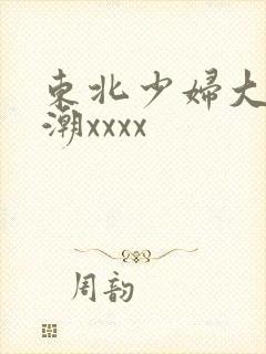 东北少妇大叫高潮xxxx