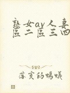 熟女av人妻一区二区三四区