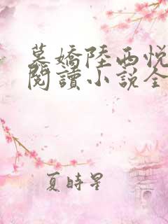 慕娇陆西悦免费阅读小说全文
