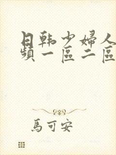 日韩少妇人妻视频一区二区