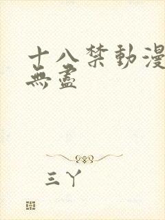 十八禁动漫3d无尽