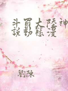 斗罗大陆神界传说动态漫
