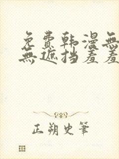 免费韩漫无删减无遮挡羞羞