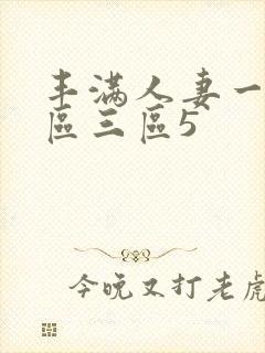 丰满人妻一区二区三区5