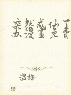 突然成仙了怎么办漫画免费观看完整版