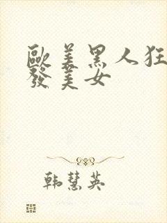 欧美黑人狂操金发美女