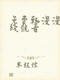 免费韩漫漫画在线观看